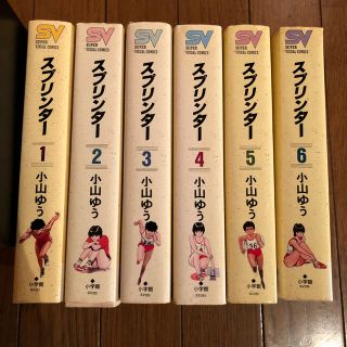 ショウガクカン(小学館)のスプリンター全6巻   小山ゆう(全巻セット)