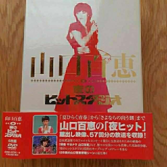 エンタメ/ホビー山口百恵　　DVD 夜のヒットスタジオ
