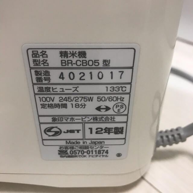 象印　精米機　BR-CB05 スマホ/家電/カメラの調理家電(精米機)の商品写真