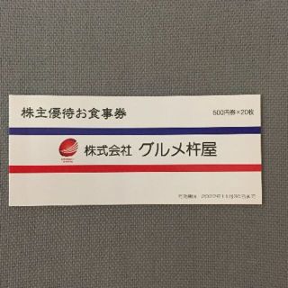 グルメ杵屋　株主優待券　10000円(レストラン/食事券)