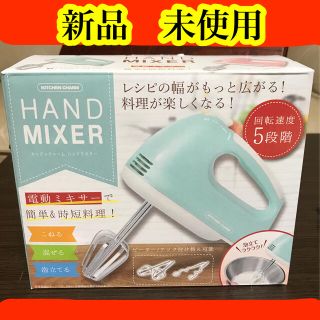 ハンドミキサー　MINT BLUE    新品(ジューサー/ミキサー)