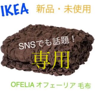 イケア(IKEA)のKEA OFELIA オフェーリア 毛布 ブラウン(毛布)