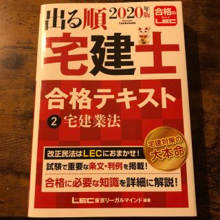 出る順宅建士合格テキスト ２　宅建業法　２０２０年版(資格/検定)