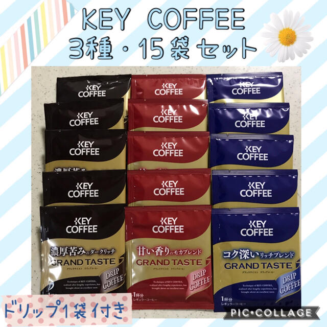 KEY COFFEE(キーコーヒー)のKEY COFFEE キーコーヒー ドリップコーヒー 3種・15袋 セット✨ 食品/飲料/酒の飲料(コーヒー)の商品写真