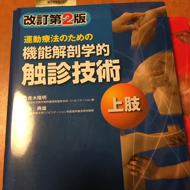 運動療法のための機能解剖学的触診技術 上肢 改訂第２版　リハビリ　医療 エンタメ/ホビーの本(健康/医学)の商品写真