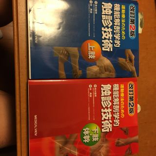 運動療法のための機能解剖学的触診技術 上肢 改訂第２版　リハビリ　医療(健康/医学)