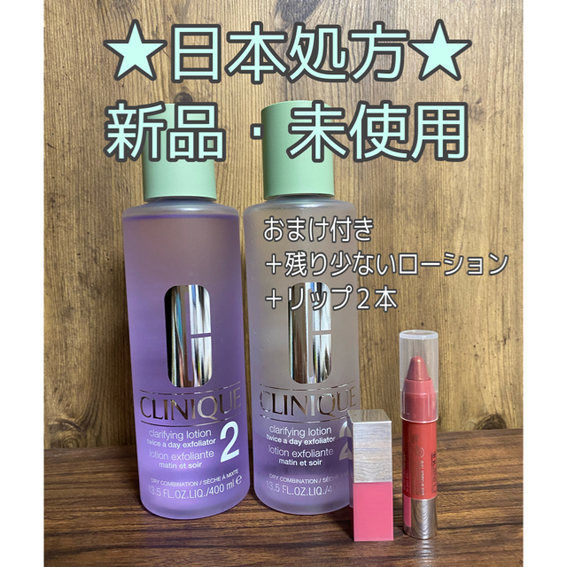 ★新品 未開封　おまけ付き★ CLINIQUE ローション2