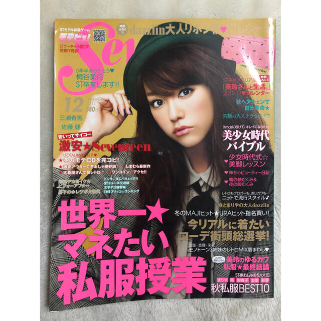 SEVENTEEN(セブンティーン)の雑誌 Seventeen セブンティーン　2011年　12月 エンタメ/ホビーの雑誌(ファッション)の商品写真