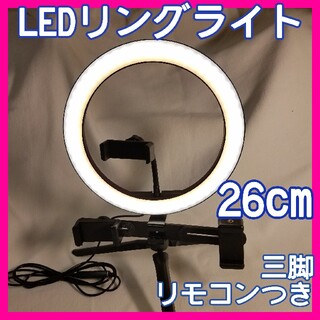 LEDリングライト 外径10.2 inch USB給電 自撮りスタンドセット(ストロボ/照明)