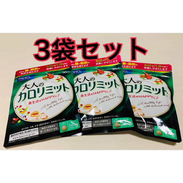 ファンケル 大人のカロリミット30日分 3個セット2022年12月