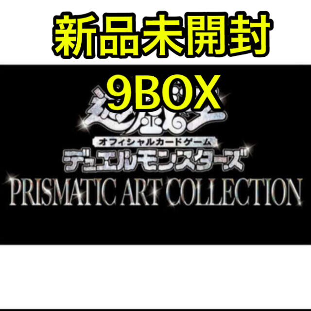 遊戯王　プリズマティックアートコレクション 9BOX分