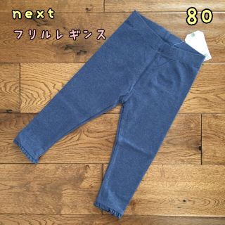 ネクスト(NEXT)の新品♡next♡裾フリル付きレギンス　デニムブルー　80(パンツ)