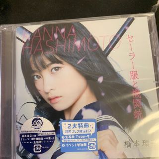 橋本環奈「セーラー服と機関銃」初回プレス盤限定封入特典(ポップス/ロック(邦楽))