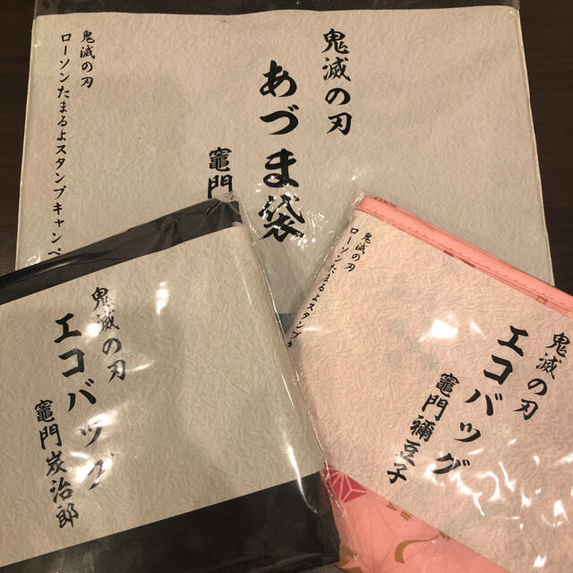 ローソン鬼滅の刃　あづま袋&エコバッグ　セット エンタメ/ホビーのおもちゃ/ぬいぐるみ(キャラクターグッズ)の商品写真