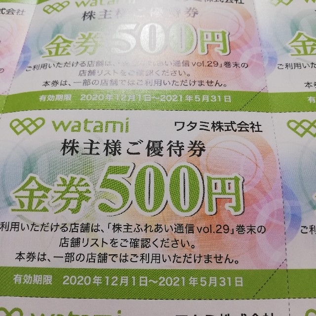 ワタミ 株主優待 9000円分 - レストラン/食事券