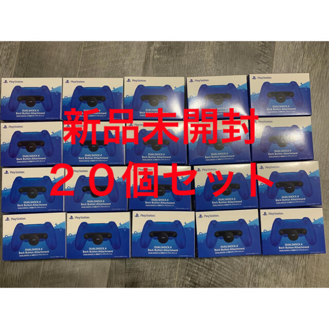 PlayStation4(プレイステーション4)の新品未開封 DUALSHOCK4 背面ボタンアタッチメント 20個セット エンタメ/ホビーのゲームソフト/ゲーム機本体(その他)の商品写真