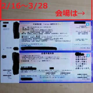 かんたんラクマパック発送！　木梨憲武展 　Timing-瞬間の光-(美術館/博物館)