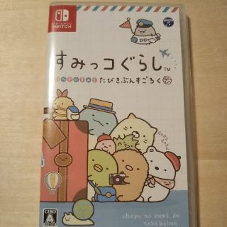 すみっコぐらし おへやのすみでたびきぶんすごろく Switch(家庭用ゲームソフト)