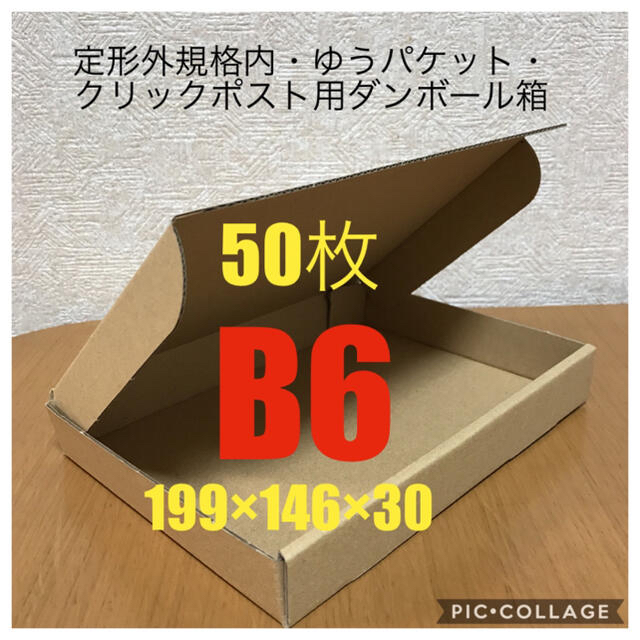 クリックポスト 箱 ダンボール 段ボール ゆうパケット 3センチ A6 発送  700枚 ｜158×115×27mm（5289） - 14