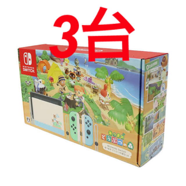Nintendo Switch - どうぶつの森 Switchセット 同梱版 3台 まとめ売り
