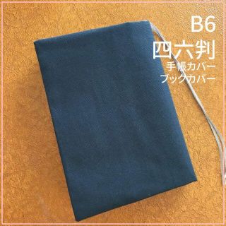 【B6サイズ用・四六判】濃紺無地　手帳カバー　ブックカバー(ブックカバー)