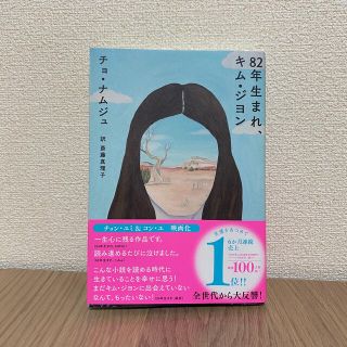 【送料込み】８２年生まれ、キム・ジヨン(文学/小説)