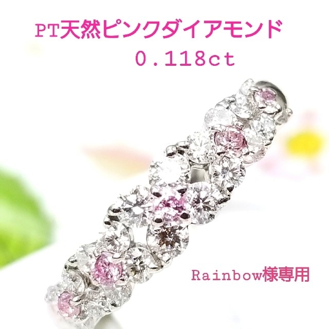 Rainbow♡PT天然ピンクダイアモンド♡リング♡0.118ct