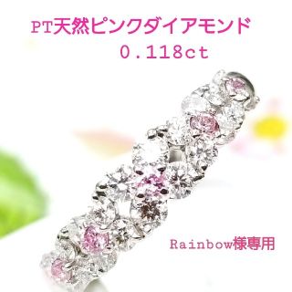 Rainbow様専用♡PT天然ピンクダイアモンド♡リング♡0.118ct(リング(指輪))