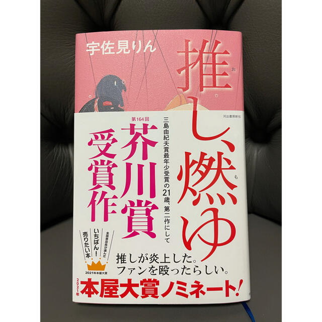 推し、燃ゆ エンタメ/ホビーの本(文学/小説)の商品写真