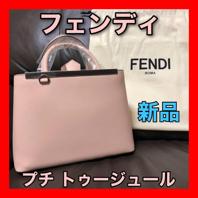 フェンディ FENDI　プチトゥージュールハンドバッグ/ショルダーバッグ 新品