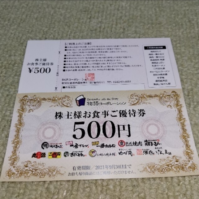 物語コーポレーション 株主優待券 12000円分