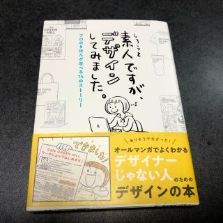 素人ですが、デザインしてみました。 プロのきほんが学べる１４のストーリー(アート/エンタメ)