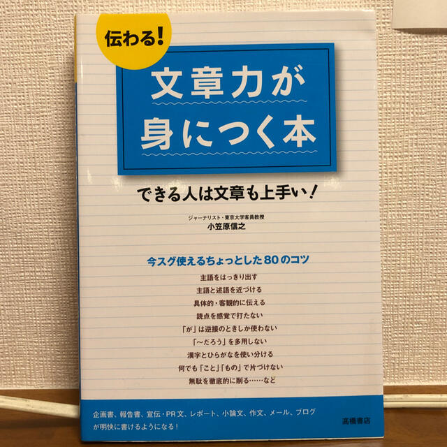 伝わる！文章力が身につく本 できる人は文章も上手い！ エンタメ/ホビーの本(その他)の商品写真