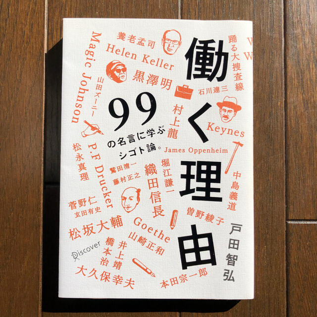 働く理由 ９９の名言に学ぶシゴト論 の通販 By こあら S Shop ラクマ