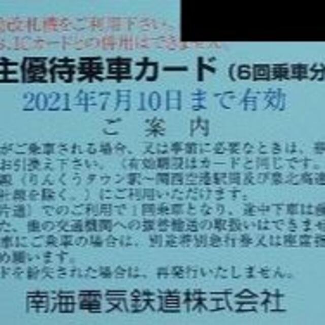 南海電気鉄道 株主優待乗車カード2枚(6回分×2枚)