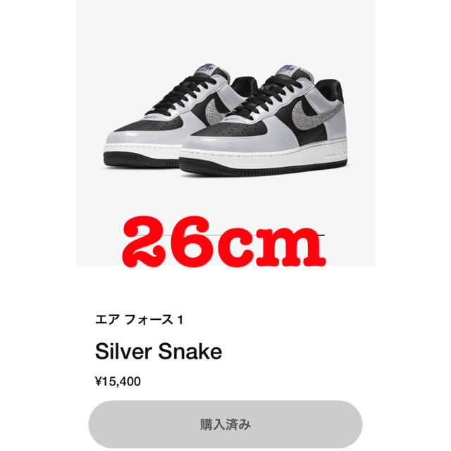 新品未使用26cm NIKEナイキエアフォース1 Sliver Snake