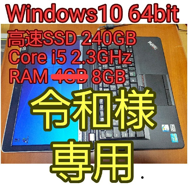 高速！SSD240GB換装済 ThinkPad E420 core i5 8GB