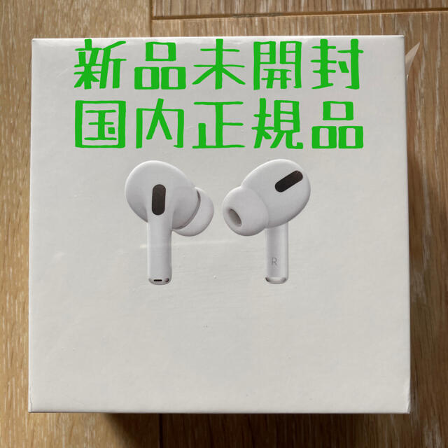 【新品未使用】airpods pro エアポッツプロ　国内正規品