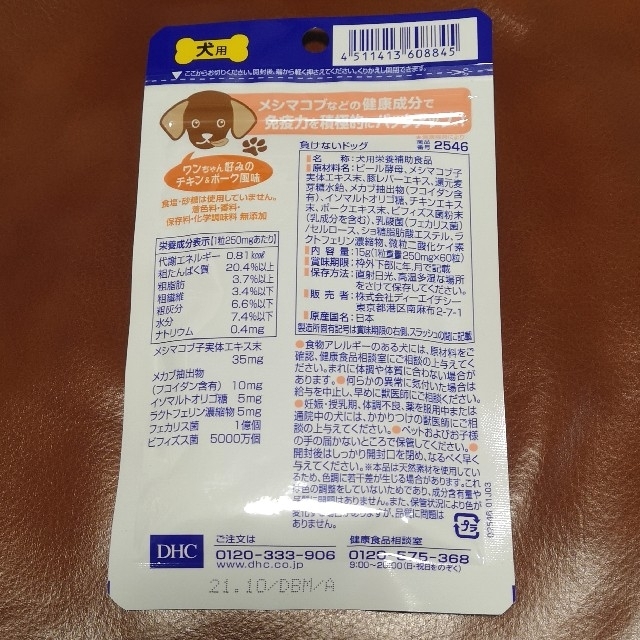 DHC(ディーエイチシー)のDHC 負けないドッグ（60粒）× 2袋  ペット用健康食品（犬用） その他のペット用品(犬)の商品写真