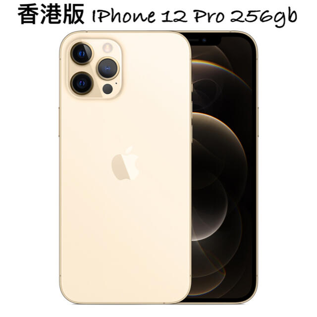 iPhone - 香港版 新品 iPhone 12 Pro 256gb GOLD ゴールド