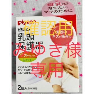 ピジョン(Pigeon)のみゆき様　確認用(その他)