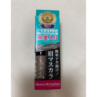 ヘビーローテーション(Heavy Rotation)のキスミー　ヘビーローテーション　カラーリングアイブロウ　08アッシュグレー(眉マスカラ)