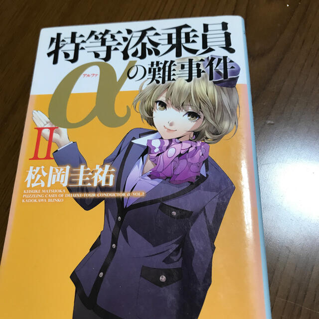 特等添乗員αの難事件 ２ エンタメ/ホビーの本(文学/小説)の商品写真