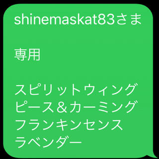 shinemaskat83さま  専用　お品一式(エッセンシャルオイル（精油）)