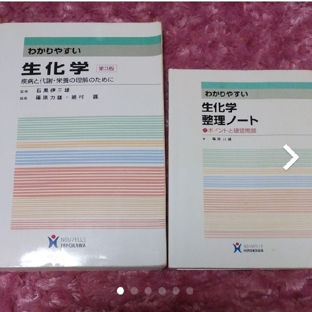 わかりやすい生化学 第3版 | フリマアプリ ラクマ