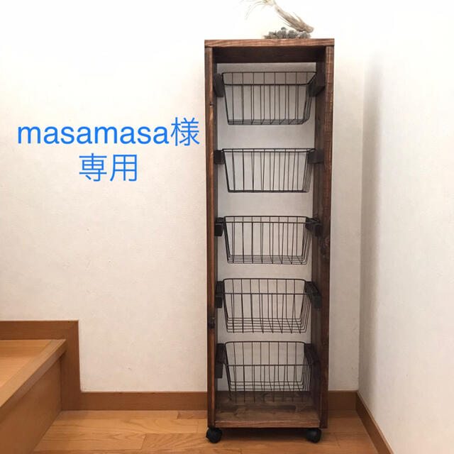 masamasa様専用 ワイヤーバスケット5段 3台セット 棚/ラック/タンス