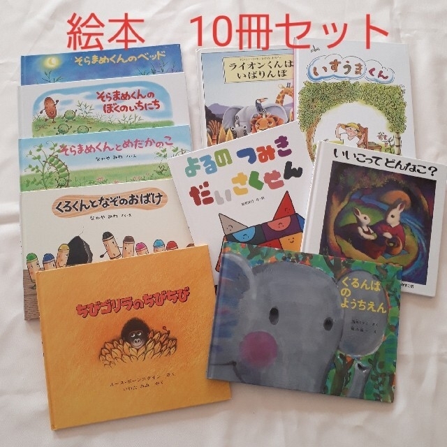 絵本　10冊　セット　人気　有名