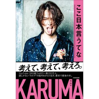 KARUMA ここ日本言うてな(文学/小説)