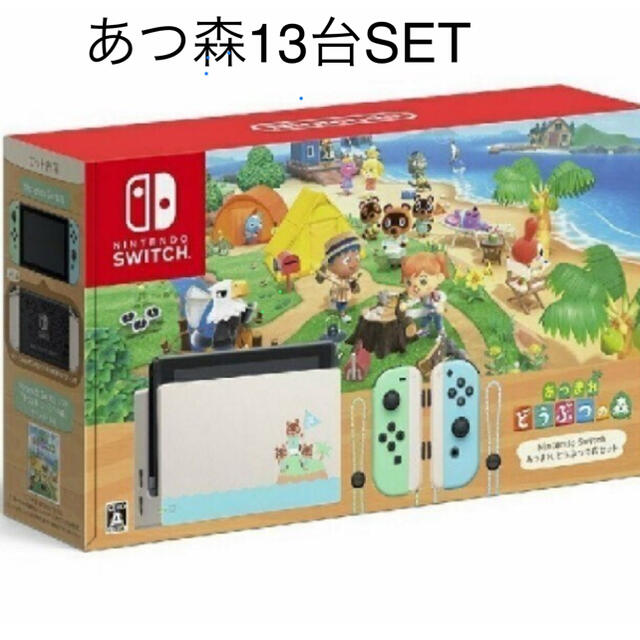 あつ森 Switch本体 13台SET