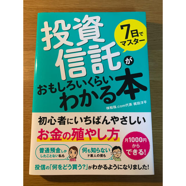 ７日でマスター投資信託がおもしろいくらいわかる本 初心者にいちばんやさしいお金の エンタメ/ホビーの本(ビジネス/経済)の商品写真